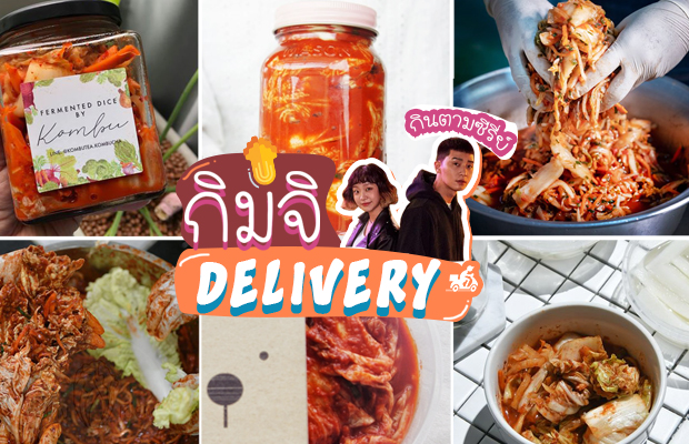 ร้านกิมจิ เดลิเวอรี่ : ตามรอยซีรี่ย์แบบฟินๆ นั่งอินอยู่ที่บ้านสบายๆ