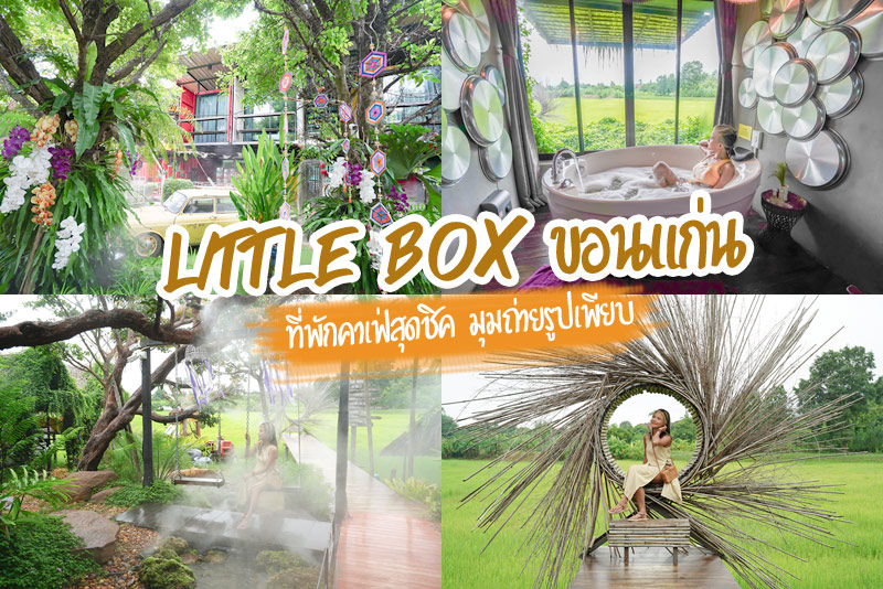 คาเฟ่ขอนแก่น, little box ขอนแก่น, little box ขอนแก่น คาเฟ่และที่พักสุดชิค มุมถ่ายรูปเพียบ
