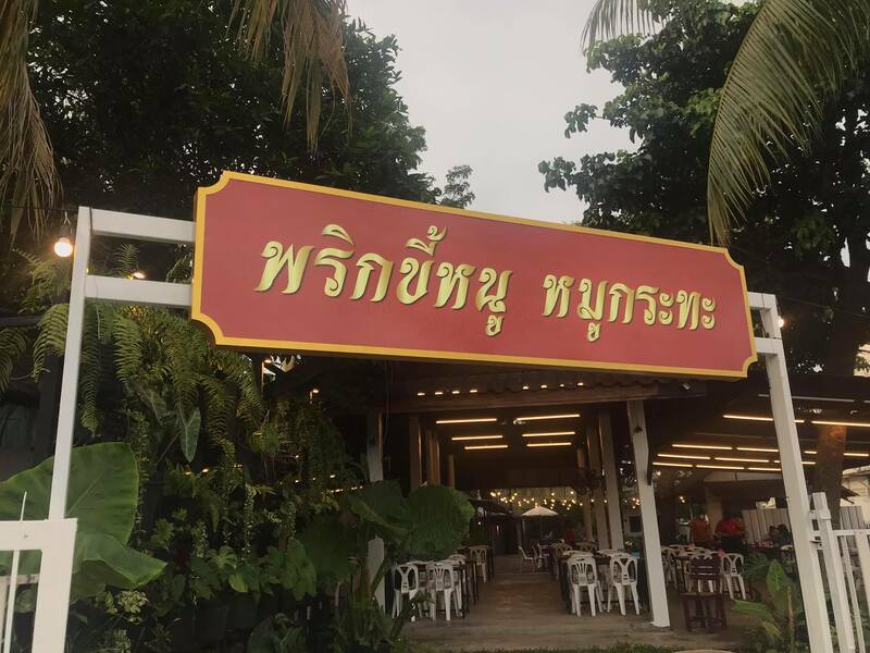รวมร้านบุฟเฟ่ต์ สงขลา ชี้พิกัดร้านบุฟเฟ่ต์สุดคุ้มทั้งปิ้งย่าง ชาบู ทะเลเผา และอาหารญี่ปุ่น!