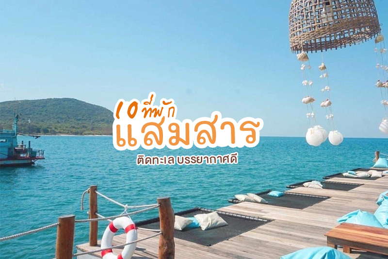 top 10+ ที่พักแสมสาร ติดทะเล 2567 ที่พักบรรยากาศดี อัปเดตล่าสุด