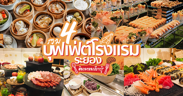 บุฟเฟ่ต์โรงแรมระยอง : รวม 4 บุฟเฟ่ต์โรงแรมระยองต้องตามมาลองถึงจะรู้, Tapestry Restaurant, โรงแรมคลาสสิค คามิโอ , ห้องอาหาร C-Salt Cafe' , Rayong Marriott Resort and Spa,  The Brasserie Global Dining, Holiday Inn &amp; Suites Rayong City Centre, California Steak, โรงแรม คามิโอ เฮ้าส์ ระยอง