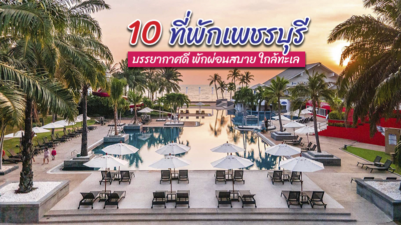 เพชรบุรี, top 10+ ที่พักเพชรบุรี 2567 เปิดใหม่ ที่พักติดทะเล น้ำตก ในเมือง มีสระว่ายน้ำ ราคาถูก