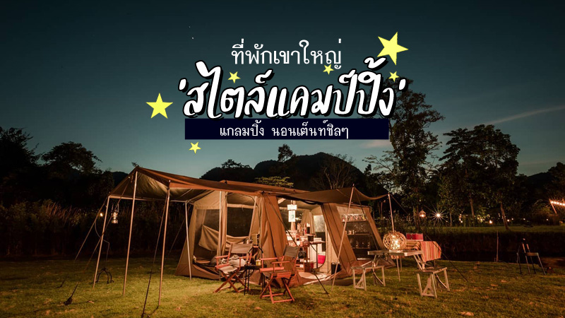 top 9+ ที่พักเขาใหญ่ สไตล์แคมป์ปิ้ง 2567 แกลมปิ้ง นอนเต็นท์ชิลๆ
