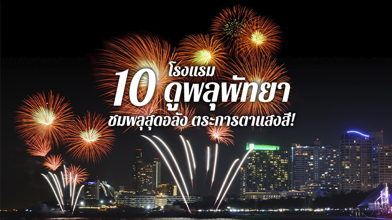 พัทยา, top 10+ ที่พักดูพลุพัทยา 2567 โรงแรมดูพลุพัทยาได้จากในห้องนอน ติดทะเล