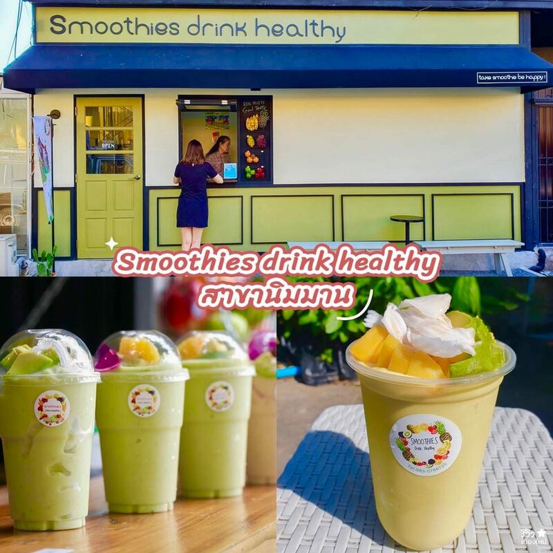 fresh cafe, love lady fruit, me coconut, pan la mun, smoothies drink healthy สาขานิมมาน, smoothies factory, vitamin bar หลังมอ, yendee, น้ำผลไม้ปั่น เชียงใหม่, ร้าน น้ำปั่น, ร้าน สมูทตี้, สมูทตี้พี่แพรว, 9 ร้าน น้ำปั่น สมูทตี้ ที่เชียงใหม่ ผลไม้ฉ่ำๆ อร่อยชื่นใจ