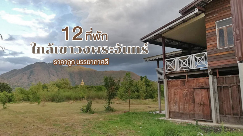 top 12+ ที่พักใกล้เขาวงพระจันทร์ 2567 จ.ลพบุรี ราคาถูก บรรยากาศดี