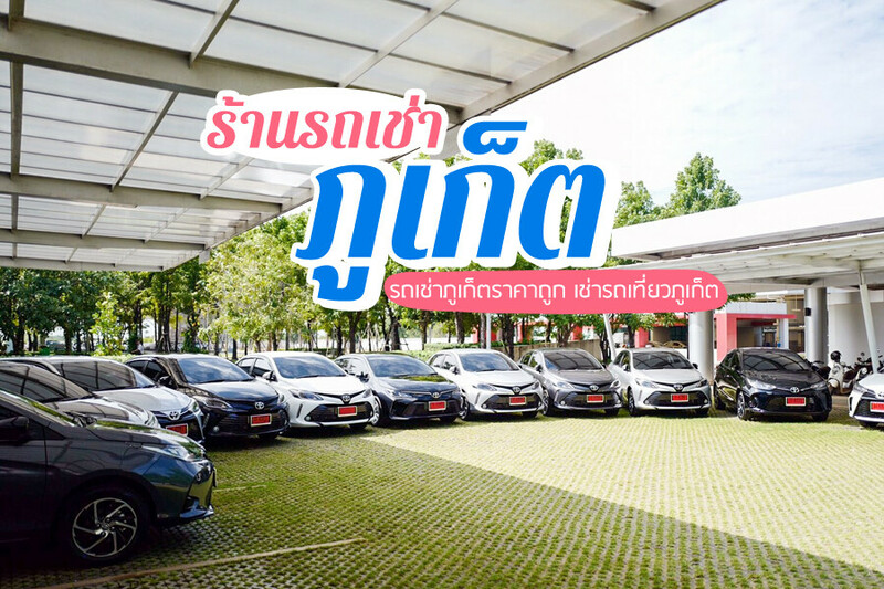 รถเช่า, top 8+ รถเช่าภูเก็ต 2567 ราคาถูก รับรถในเมือง สนามบิน พร้อมคนขับ