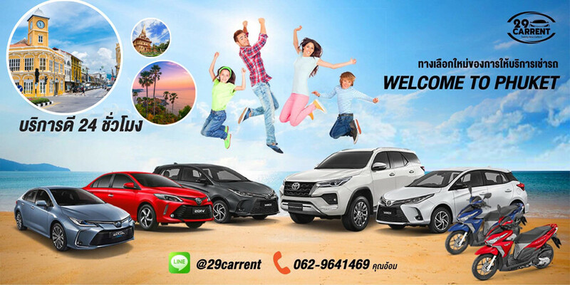 รถเช่า, top 8+ รถเช่าภูเก็ต 2567 ราคาถูก รับรถในเมือง สนามบิน พร้อมคนขับ