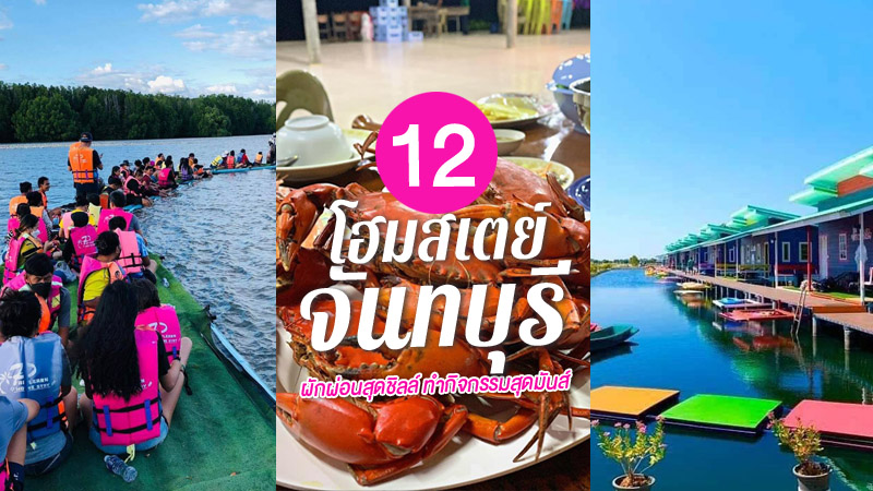 top 12+ โฮมสเตย์จันทบุรีเปิดใหม่ พร้อมอาหาร บุฟเฟ่ต์ซีฟู้ด ติดริมน้ำ ล่องแพ กิจกรรมสุดมัน