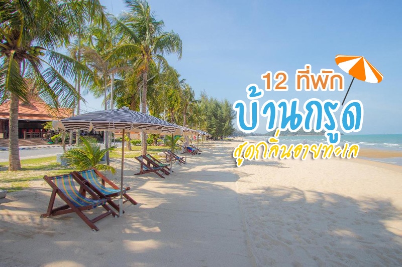 ที่พักบางสะพาน, ที่พักบ้านกรูด