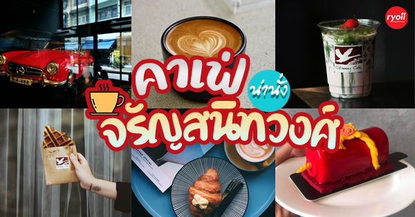 top 16+ คาเฟ่น่านั่งหลากสไตล์ ย่านจรัญสนิทวงศ์ สายคาเฟ่ต้องมา