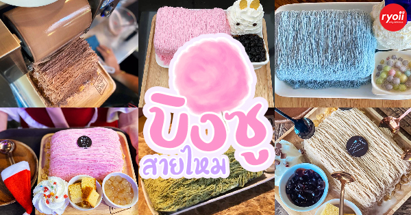 top 5+ ร้านบิงซูสายไหมสไตล์เกาหลี เมนูใหม่สายเกาหลีไม่ควรพลาด, Le Lamae Cafe, Prompt Cafe, Chickmax Factory, Leun Cafe' ลื่น คาเฟ่