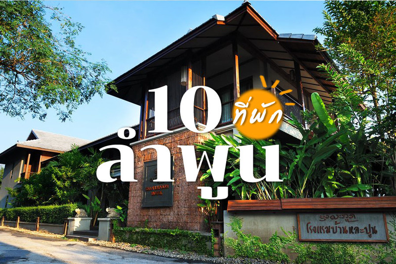 top 10+ ที่พักลำพูน 2567 เปิดใหม่ ในเมือง ราคาถูก โฮมสเตย์ วิวสวย ใกล้ถนนคนเดิน