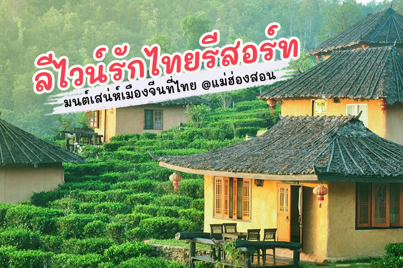 หมู่บ้านรักไทย ลีไวน์รักไทยรีสอร์ท จ.แม่ฮ่องสอน มนต์เสน่ห์เมืองจีนที่ไทย !!!