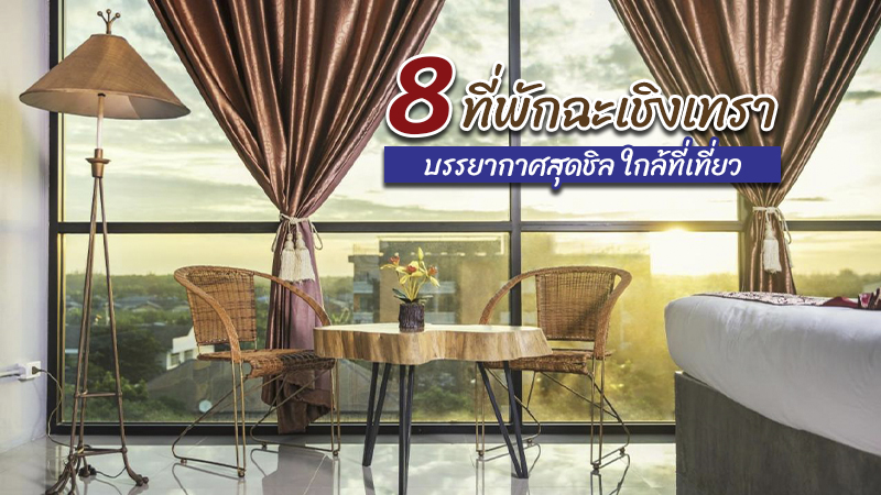 top 8+ ที่พักฉะเชิงเทรา 2567 ที่พักถูกและดี บรรยากาศสุดชิล ใกล้ที่เที่ยว