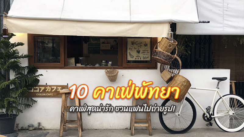 พัทยา, top 10+ คาเฟ่พัทยา 2567 คาเฟ่เปิดใหม่ คาเฟ่น่ารักๆ มุมถ่ายรูปเพียบ
