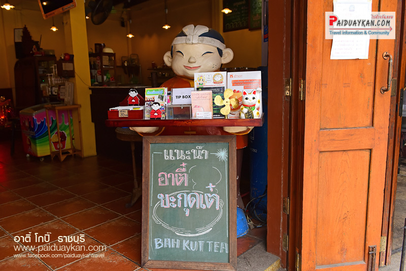 ราชบุรี, อาตี๋โกปี๊ ราชบุรี, ร้านกาแฟ ราชบุรี, อาตี๋ โกปี๊ กาแฟ  ราชบุรี