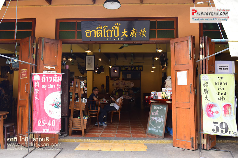 ราชบุรี, อาตี๋โกปี๊ ราชบุรี, ร้านกาแฟ ราชบุรี, อาตี๋ โกปี๊ กาแฟ  ราชบุรี