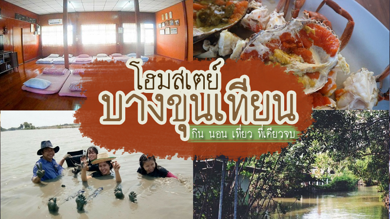 โฮมสเตย์บางขุนเทียน ที่เที่ยวใกล้กรุงเทพ อาหารอร่อย ใกล้ชิดธรรมชาติ