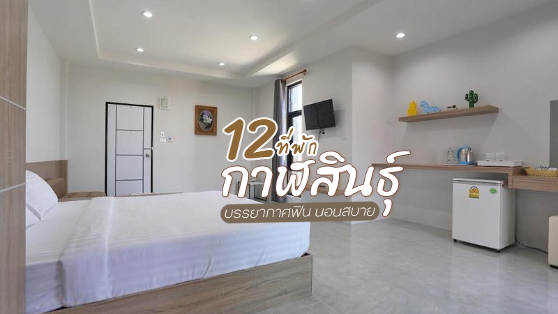 top 12+ ที่พักกาฬสินธุ์ 2024 บรรยากาศฟิน นอนสบาย ราคาประหยัด