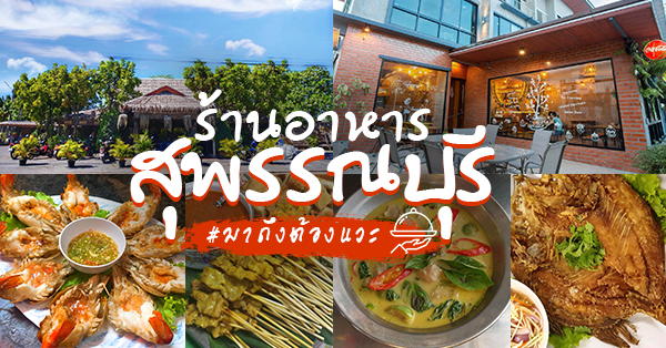 top 21+ ร้านอาหารสุพรรณบุรี ไปเยือนถิ่นเมื่อไหร่เป็นต้องแวะ!