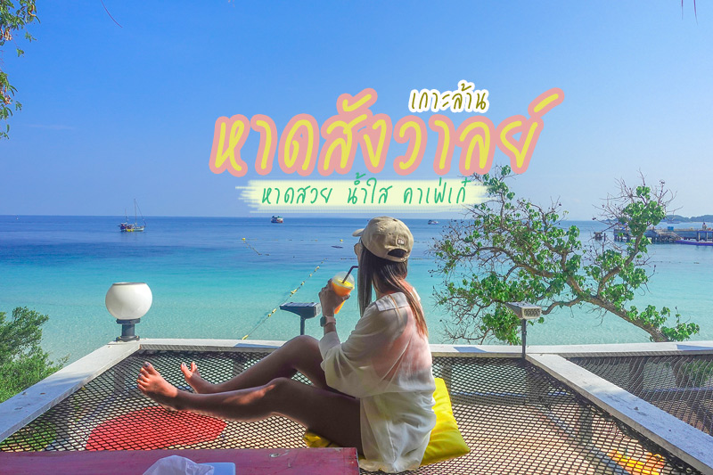 เกาะล้าน, ร้านกาแฟเกาะล้าน, คาเฟ่เกาะล้าน, top 20+ คาเฟ่เกาะล้าน จิบเครื่องดื่มเย็น มองวิวทะเล