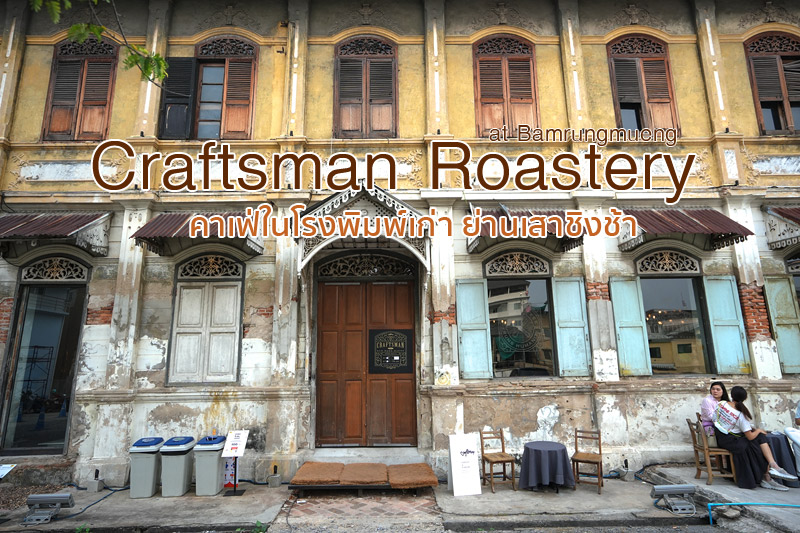 craftsman roastery at bamrungmueng, craftsman เสาชิงช้า, craftsman roastery at bamrungmueng