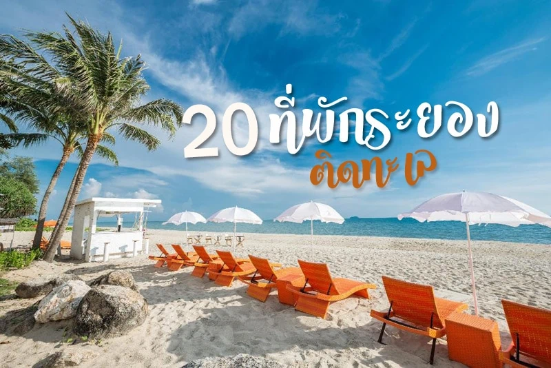 ที่พักระยอง, ที่พักระยองติดทะเล, ที่พักระยองหาดแม่รําพึง, ที่พักระยองแหลมแม่พิมพ์, top 20+ ที่พักระยองติดทะเล พักสุดชิลในวันหยุด