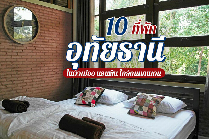 top 10+ ที่พักอุทัยธานี 2567 เปิดใหม่ ธรรมชาติ ในเมือง ใกล้ถนนคนเดิน ราคาถูก