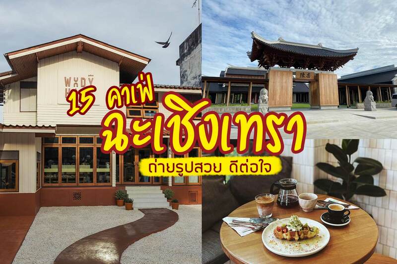 ร้านกาแฟฉะเชิงเทรา, ร้านกาแฟแปดริ้ว, คาเฟ่ ใกล้วัดหลวงพ่อโสธร, ร้านกาแฟบ้านโพธิ์, top 15+ คาเฟ่ฉะเชิงเทรา ถ่ายรูปสวย ดีต่อใจ