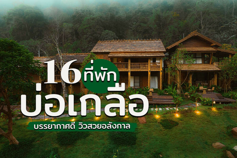 top 16+ ที่พักบ่อเกลือ 2567 น่าน สะปัน บรรยากาศดี ที่พักในเมือง ราคาถูก