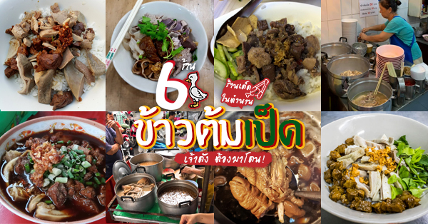 ข้าวต้มเป็ดเจ้าดัง : วันนี้เปลี่ยนมาทานเมนูข้าวต้มเป็ด แต่ละร้านเด็ดมากกก !!