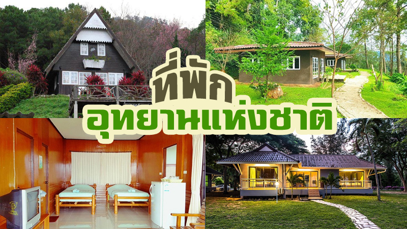 top 7+ ที่พักอุทยานแห่งชาติ วิธีจองที่พักอุทยานแห่งชาติ บรรยากาศน่านอน