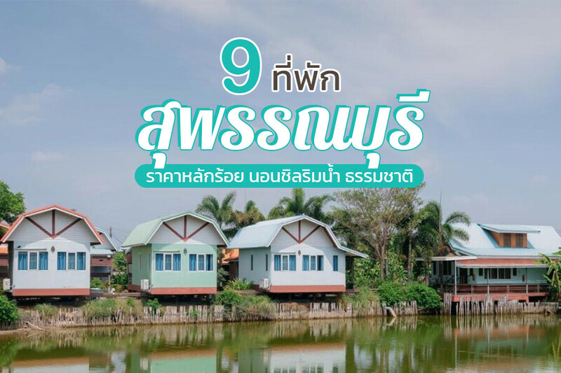 top 9+ ที่พักสุพรรณบุรี 2567 ที่พักเปิดใหม่ หลักร้อย ริมเขื่อน ริมน้ำ ทุ่งนา