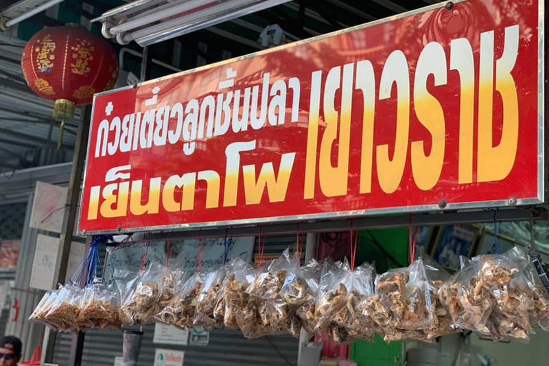 top 7+ ร้านก๋วยเตี๋ยวลาดพร้าว – วังหิน รสเด็ด น้ำซุปเข้มข้นถึงใจ