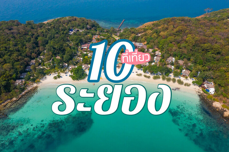 ระยอง, top 10+ ที่เที่ยวระยอง 2567 ที่เที่ยวติดทะเล แลนด์มาร์คระยอง วิวสวย บรรยากาศดี