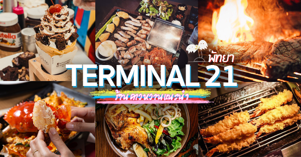 terminal 21 pattaya : รวม 14 ร้านอาหาร ของหวานและเครื่องดื่มในห้างเทอร์มินอล 21 พัทยา ที่สายกินไม่ควรพลาด!