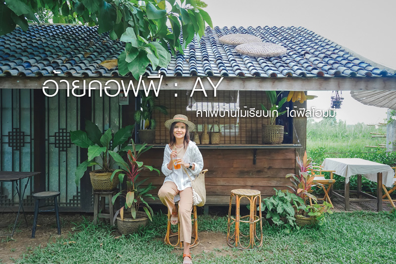 เที่ยวเชียงราย, เชียงราย, ร้านกาแฟเชียงราย, คาเฟ่เชียงราย, top 20+ คาเฟ่ เชียงราย ในเมือง ธรรมชาติ ถ่ายรูปสวย