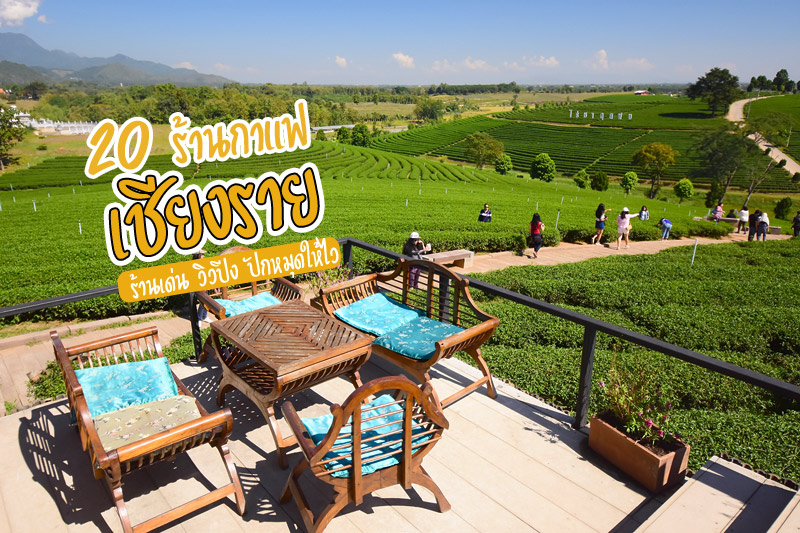 เที่ยวเชียงราย, เชียงราย, ร้านกาแฟเชียงราย, คาเฟ่เชียงราย, top 20+ คาเฟ่ เชียงราย ในเมือง ธรรมชาติ ถ่ายรูปสวย