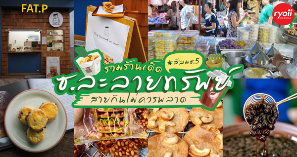 top 13+ ร้านอร่อยห้ามพลาด ราคาไม่เเพง ณ ซอยละลายทรัพย์ @ สีลม กรุงเทพฯ