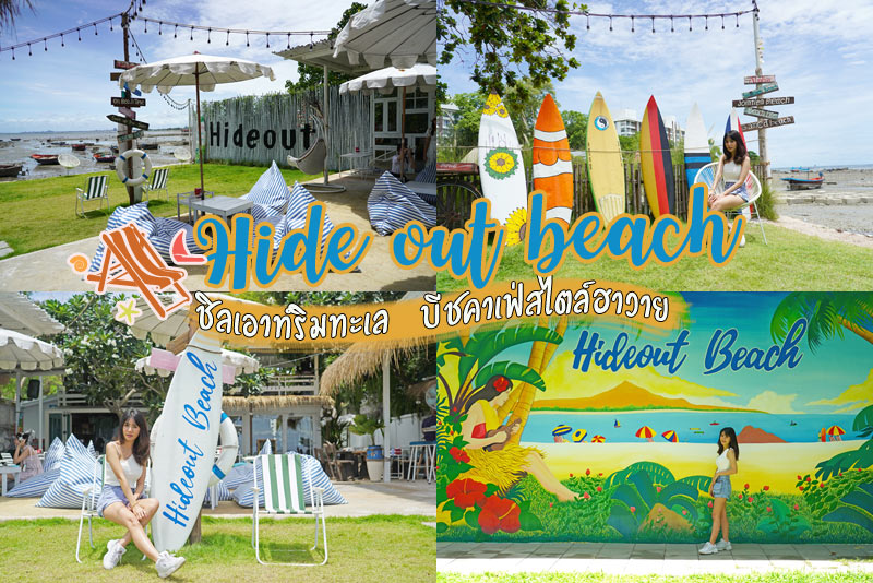คาเฟ่ชลบุรี, hideout beach cafe & bistro ศรีราชา, คาเฟ่ศรีราชา, คาเฟ่บางพระ, ร้านอาหารศรีราชา, ร้านอาหารบางพระ, hideout beach cafe & bistro ศรีราชา บีชคาเฟ่สไตล์ฮาวาย