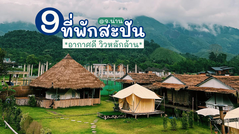 top 9+ ที่พักสะปัน 2567 จ.น่าน ที่พักบรรยากาศดีใกล้ชิดธรรมชาติ