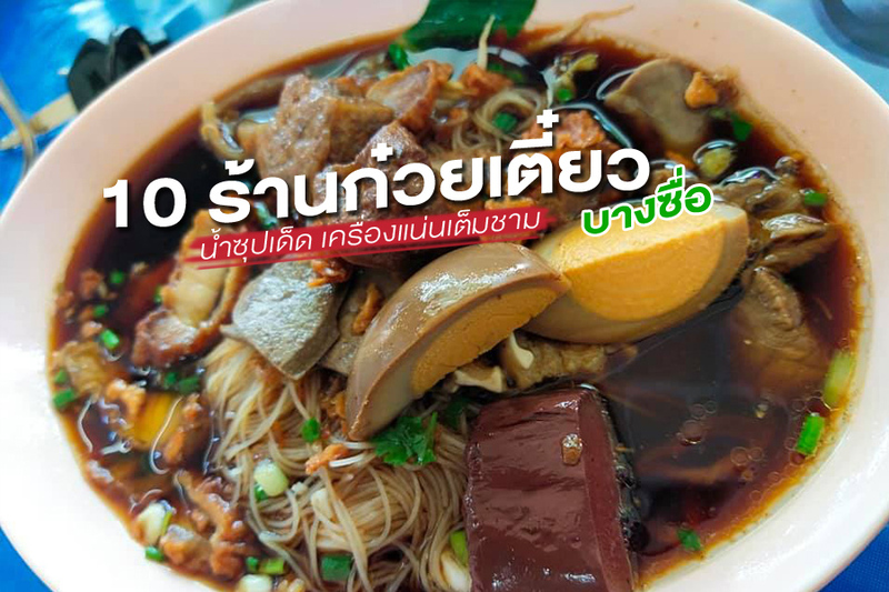 top 10+ ร้านก๋วยเตี๋ยว บางซื่อ น้ำซุปเด็ด เครื่องแน่นเต็มชาม