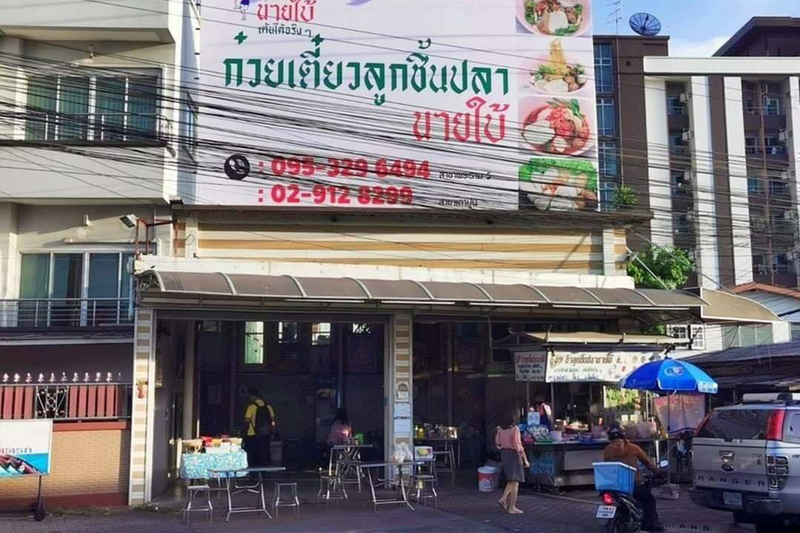 top 10+ ร้านก๋วยเตี๋ยว บางซื่อ น้ำซุปเด็ด เครื่องแน่นเต็มชาม