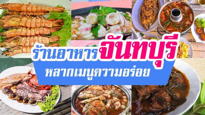 จันทบุรี, top 9+ ร้านอาหารจันทบุรี 2567 ร้านอร่อยเด็ด คนในพื้นที่ยังแนะนำ