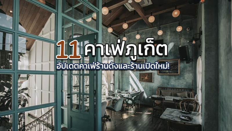 ภูเก็ต, top 11+ คาเฟ่ภูเก็ต 2567 คาเฟ่เปิดใหม่ ร้านกาแฟอร่อยๆ มุมถ่ายรูปสวยๆ