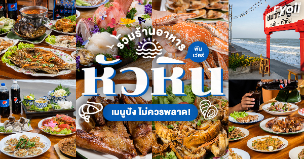 ร้านอาหารหัวหิน : รวม 5 ร้านเด็ด ร้านดัง เมนูสุดปังทั้งซีฟู้ดสดๆ อาหารใต้ อาหารอีสาน และร้านลับซาชิมิปลาไทย!