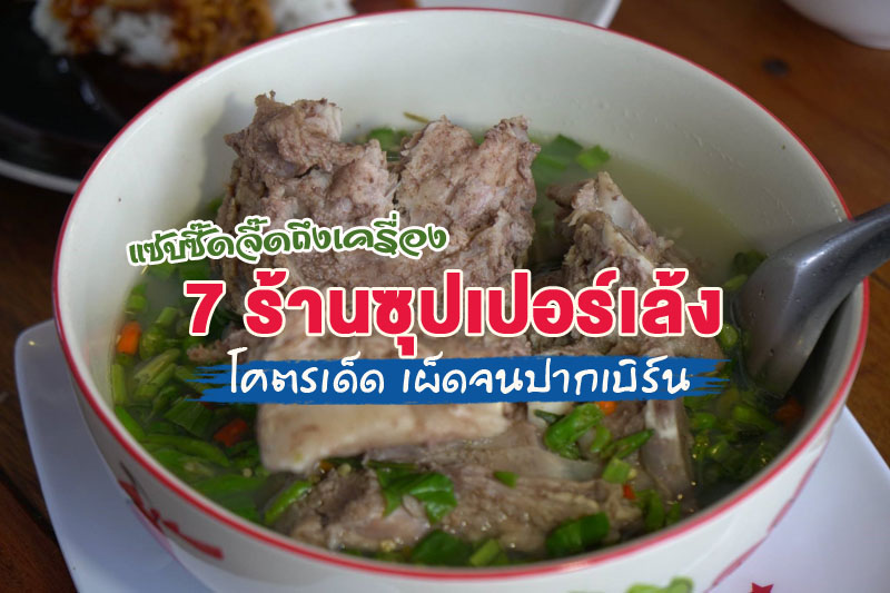 แซ่บซี๊ด จี๊ดถึงเครื่อง 7 ร้านซุปเปอร์เล้งโคตรเด็ด เผ็ดจนปากเบิร์น