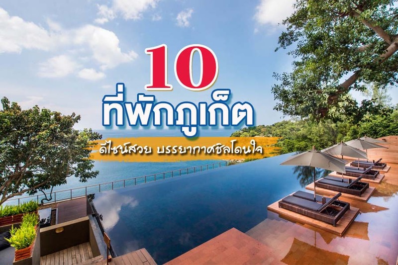 top 10+ ที่พักภูเก็ต 2567 ดีไซน์สวย บรรยากาศชิลโดนใจ