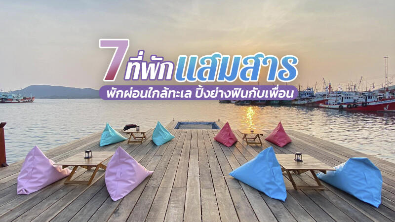แสมสาร, top 7+ ที่พักแสมสาร 2567 ที่พักติดทะเล ปิ้งย่างฟินกับเพื่อน